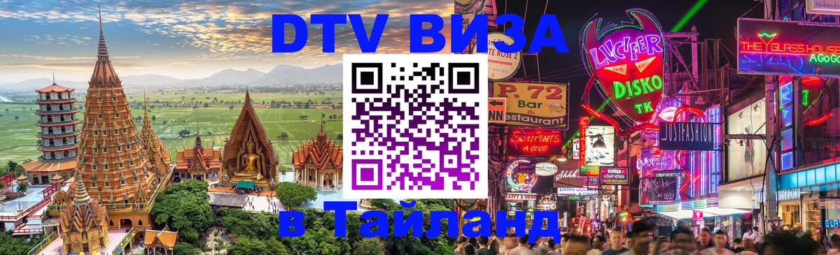 ДТВ виза в Таиланд 
